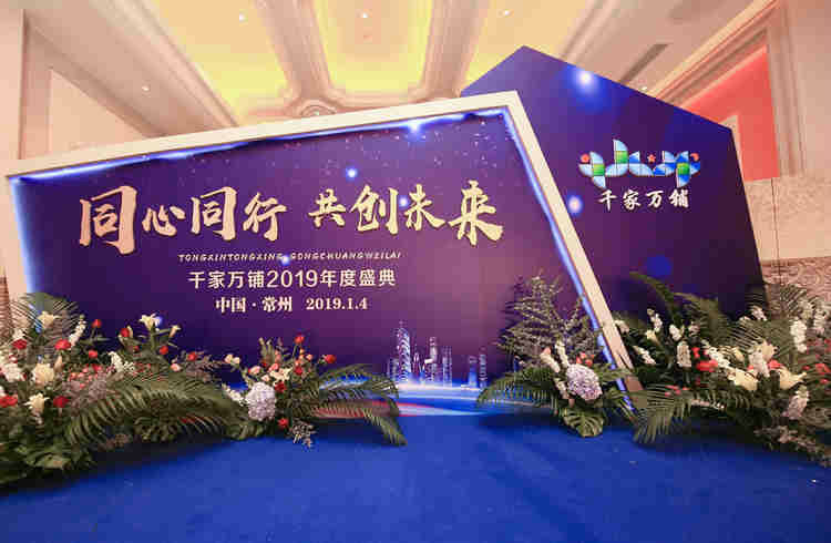 千家万铺2019年度盛典