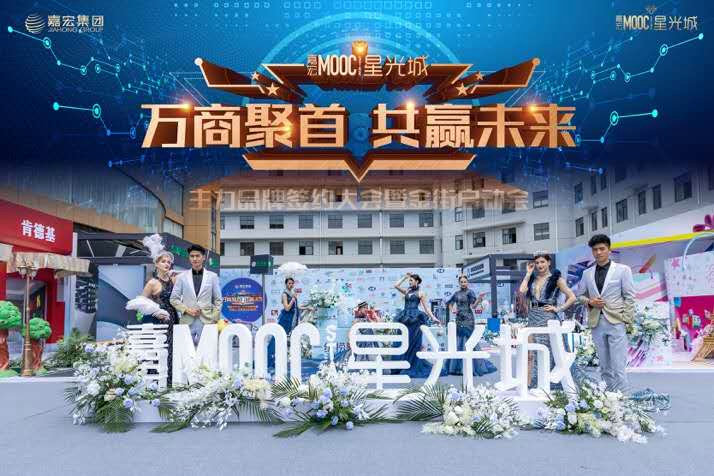 孟河·嘉宏MOOCSTAR星光城