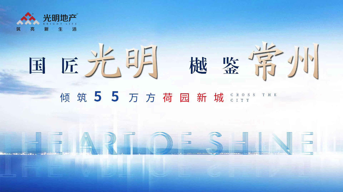 光明地产品牌馆盛大公开