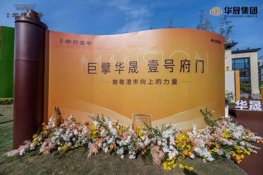 华晟学府壹号示范区大美绽放