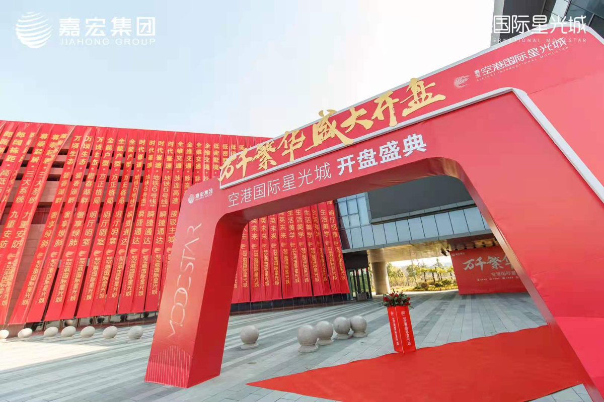 嘉宏空港国际星光城开盘盛典