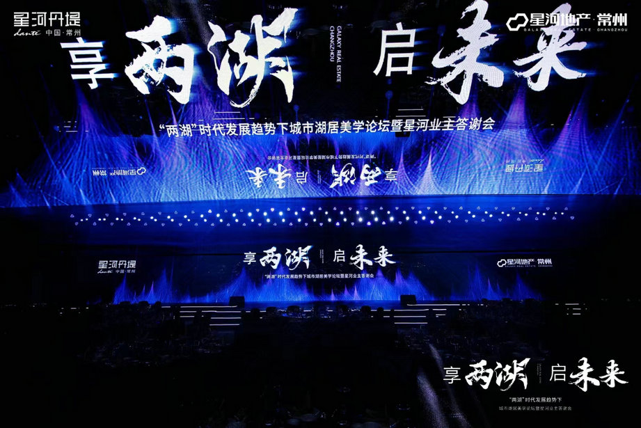 城市湖居美学论坛暨星河业主答谢会