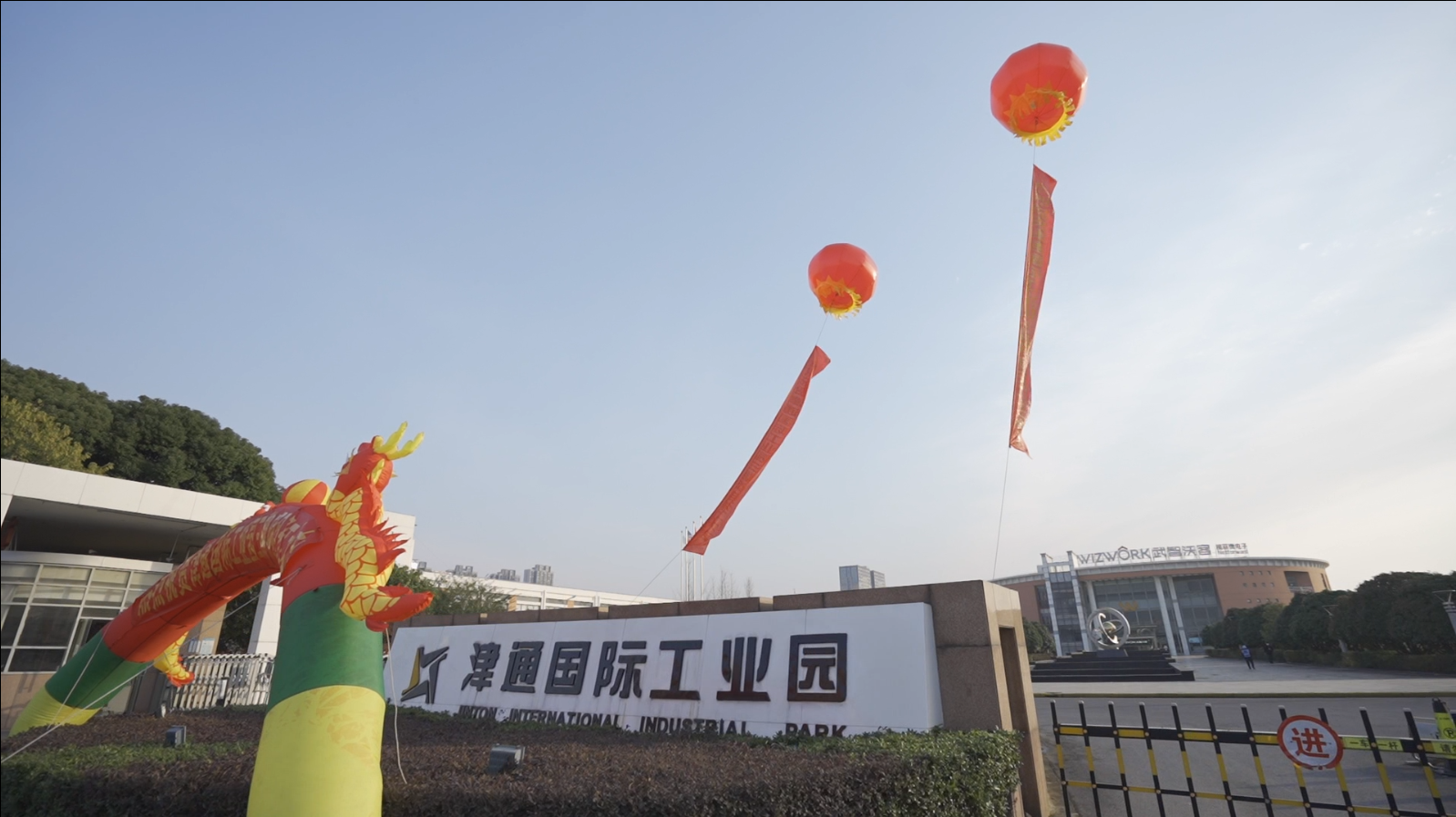 津通国际工业园三期开工仪式