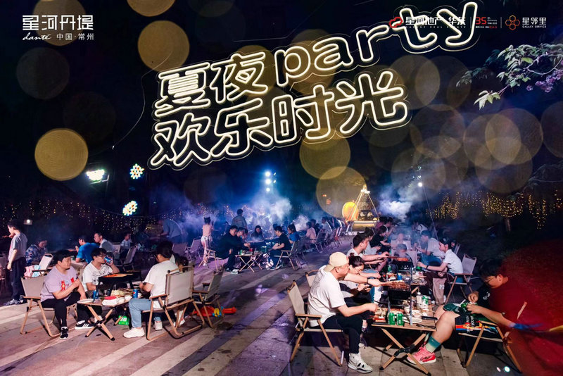 星河丹堤 初夏狂欢夜