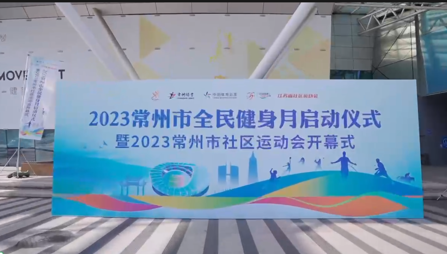 2023常州市社区运动会 天宁区分站赛