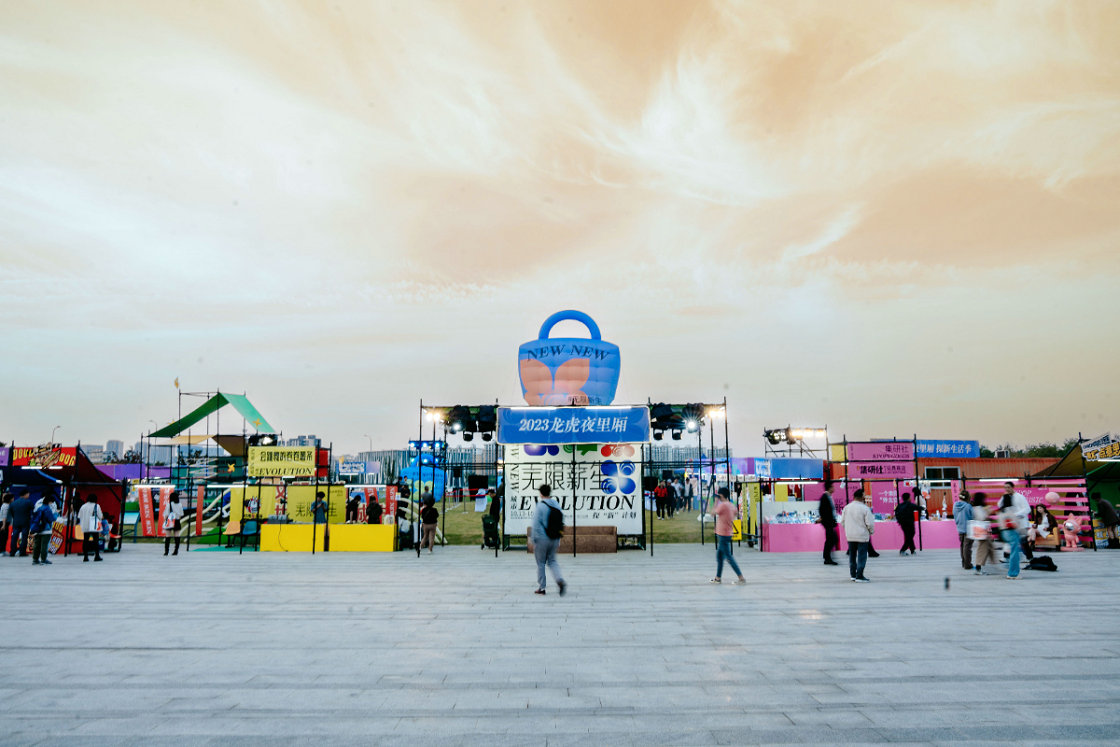 2023“龙虎夜里厢·探新生活季”