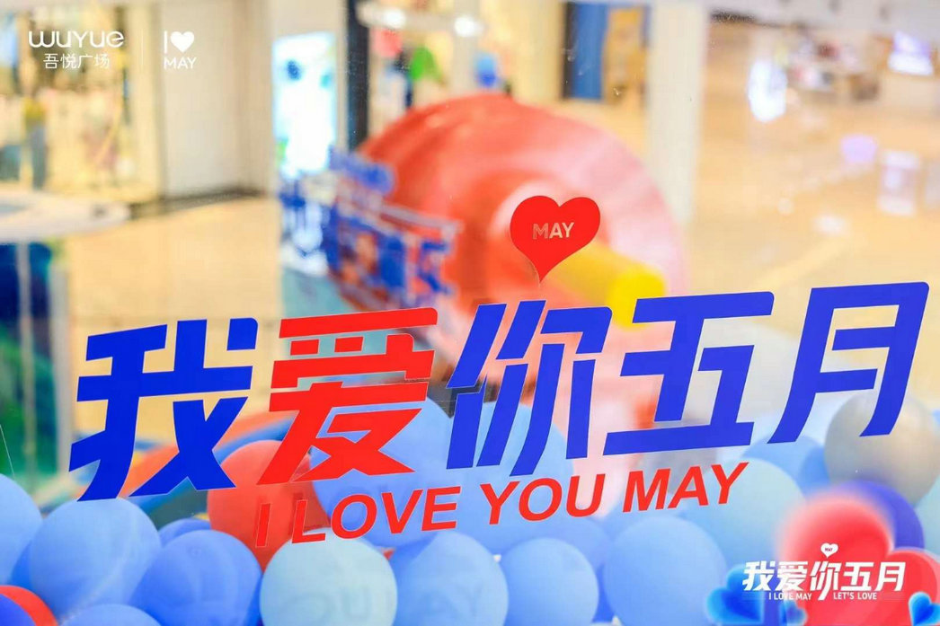 2024‘我爱你·五月—超级主会场