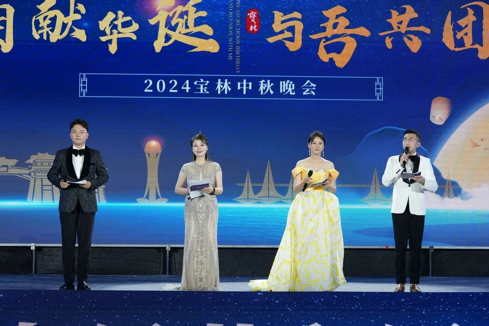 “宝月献华诞·与吾共团圆”2024宝林中秋晚会