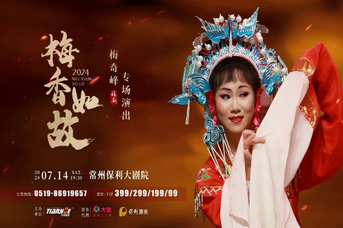 “梅香如故”梅奇峰锡剧专场演出