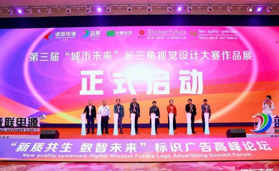长三角视觉设计大赛作品展暨标识广告论坛