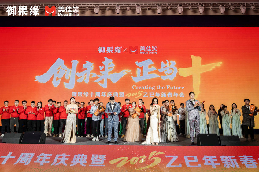 御果缘十周年庆典暨2025乙巳年新春年会