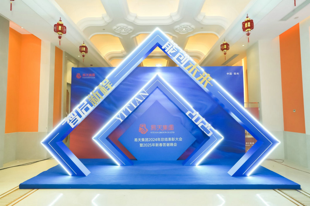 易天集团年会