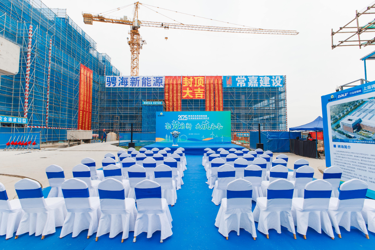 骋海新能源封顶仪式&研讨会